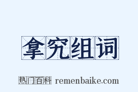 拿究组词是什么意思的图片